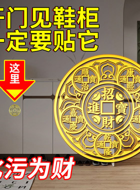 开门见鞋柜五帝钱解决入户门化污迎财净秽天官赐福金属贴大门对门