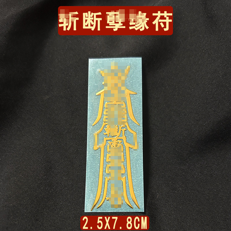 斩断烂桃平安护身符情侣夫妻物件孽橼避防驱除摆件花表文贴纸