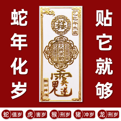2025护身符乙巳蛇年太岁化锦囊本命年符贴纸属虎猴猪龙金属贴