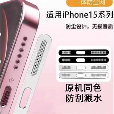 适用苹果15防尘贴iPhone15Promax喇叭金属一体防尘网15pm听筒防尘14promax通用mini无损音量防刮13防灰尘