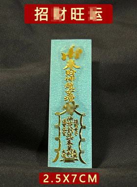 龙虎山天师招财催旺好运金属贴纸车贴门符工作顺利避除护身符