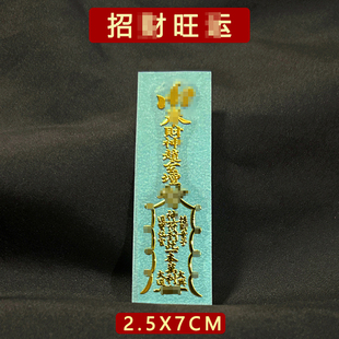龙虎山天师招财催旺好运金属贴纸车贴门符工作顺利避除护身符