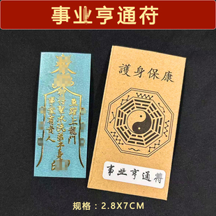上班工作顺利贴纸天师好运符平安五路财运提运旺自己护身符贴