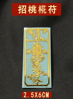 天师过的道家符催旺桃【花吉祥物百解符护身符平安贴纸摆件