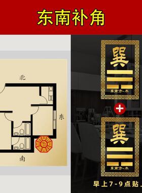 东南缺角化解摆件巽卦补角牌西北缺角东北解决挂件乾坤艮巽兑挂件