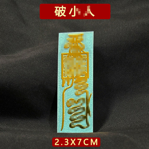 开好的破防小人驱犯除镇避小人物件诸事不顺办公室护身符贴纸