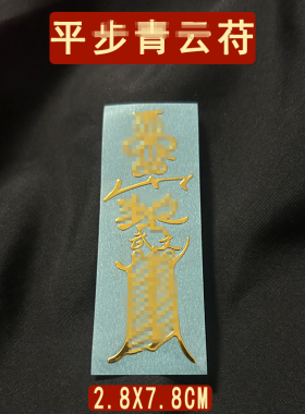 平步青云直上摆件手链护身符保驱除平安鱼跃龙门贴画金榜题名贴纸
