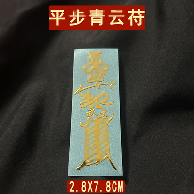 平步青云直上摆件手链护身符保驱除平安鱼跃龙门贴画金榜题名贴纸