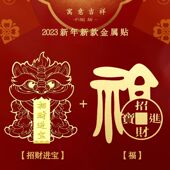 2025新年新款 招财醒狮手机贴寓意吉祥立体金属贴纸创意国风守护贴