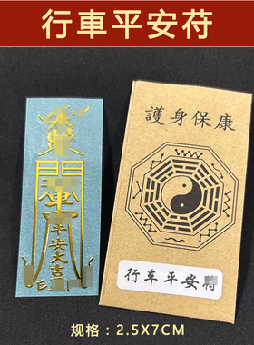 开车一路顺风平安符出去行车贴纸挂件三轮车电单车小车护身镇车符