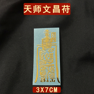 文昌贴纸考试顺利护身符好运摆件文曲星帝君道家平安塔府表文