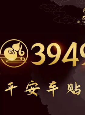 门贴墙贴招财纳福手机贴南心合一