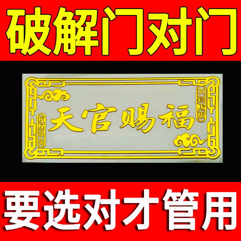 化解门对门天官赐福门贴自粘金属贴卧室门阳台床头朝西家用招福贴