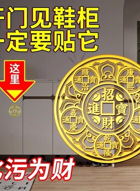开门见鞋柜五帝钱解决入户门化污迎财净秽天官赐福金属贴大门对门