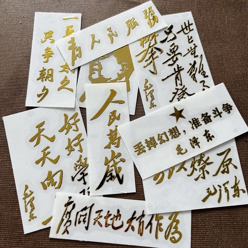 爱国语录人民万岁为人民服务国潮金属贴纸个性电脑装饰贴画烫金粘