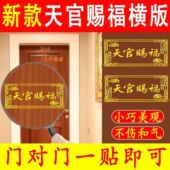 大门对邻居大门电梯天官赐福门贴隐形横版 解决门对门金属贴手机贴