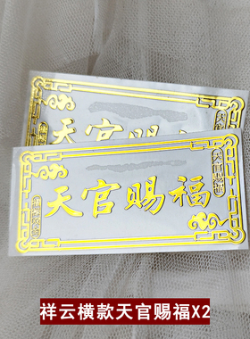 大门对邻居门大门电梯天官赐福门贴隐形解决门对门金属贴纸挂件