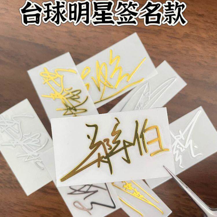 台球明星郑宇伯张泰艺赵心童转印签名防水贴杆盒电脑金属装饰图片