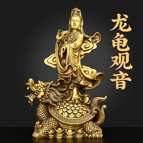 全铜观音摆件站龙头龟南海观世音菩萨家用客厅佛堂供奉佛像工艺品