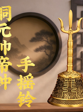 黄铜三清云纹天蓬铃铛摆件仿古太极三叉元帅帝钟铃铛法器居家摆设