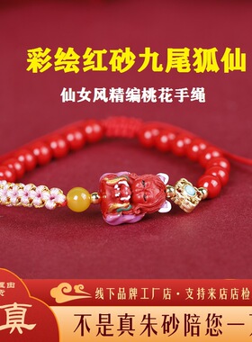 高含量朱砂九尾灵狐手链红砂彩绘九尾狐手串桃花结精编男女情侣