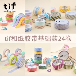 tif和纸胶带24卷斜纹网格波点基础彩色条纹胶带手帐打底装饰素材