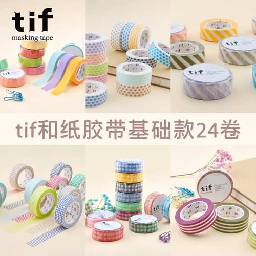 tif和纸胶带24卷手帐er打底素材