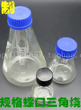 100 200 250 300 500-5000ml带盖螺口玻璃三角烧瓶 锥形瓶(订做)