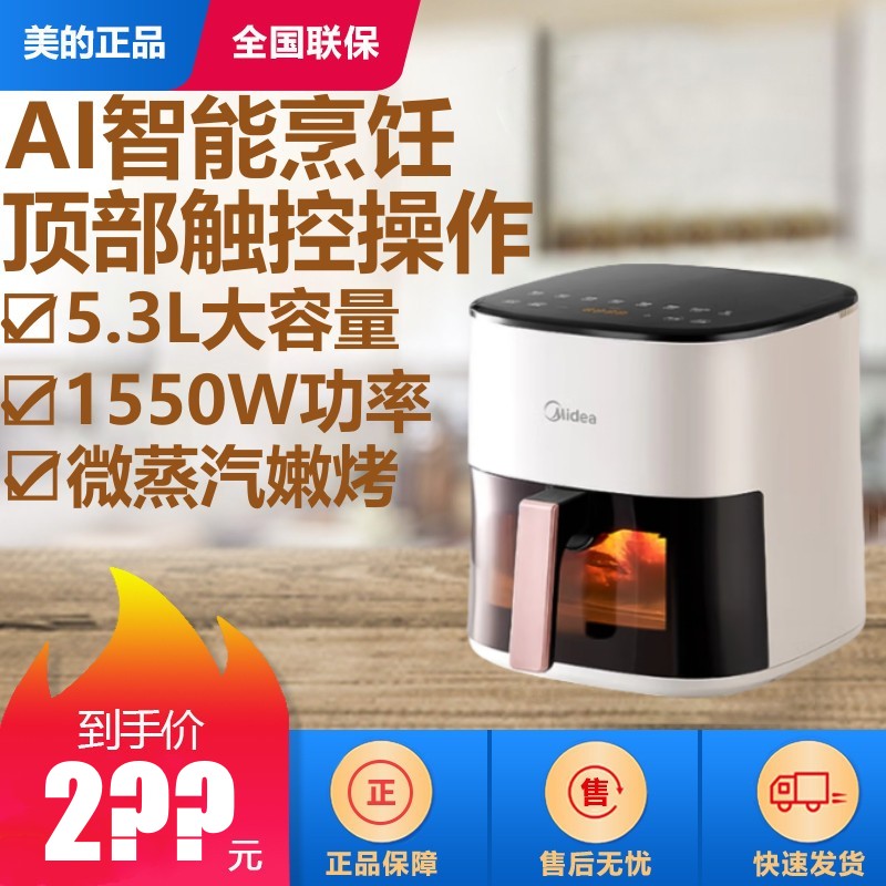 Midea/美的MF-KZC5388空气炸锅AI智能烹饪免翻面炸鸡翅烤蛋采团购