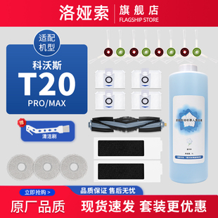 .适配科沃斯T20sPRO MAX扫拖地机器人配件抗菌尘袋滤芯边滚刷抹布