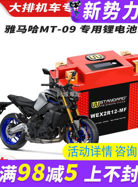 美国w锂电12v yamaha雅马哈MT-09锂电池雅马哈mt09 sp电瓶蓄电池