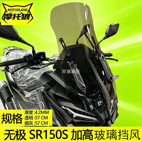 适用于无极SR150S挡风玻