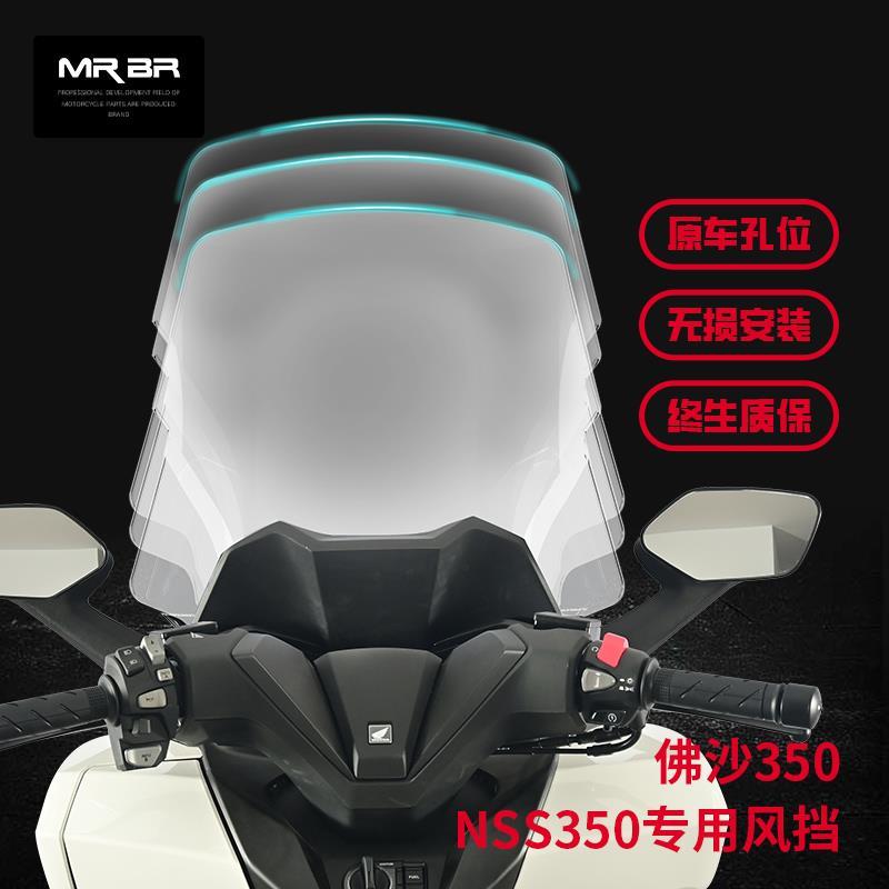 MRBR适配本田NSS350挡风板佛沙350尾架靠背加高玻璃风挡改装配件图片