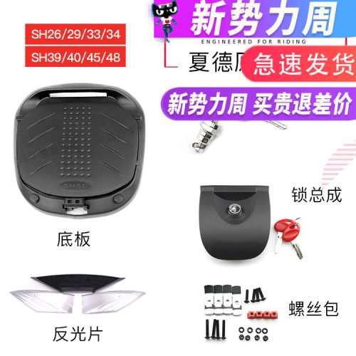 夏德尾箱配件SH26 29 33 40 45 48 底座零件底板螺丝包锁芯反光片