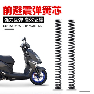 件 USR125前避震弹簧加强型前减震芯改装 适用铃木UU UY125豪爵AFR