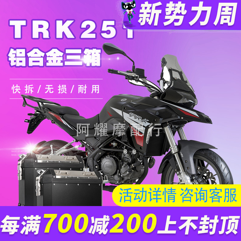 酷熊适用於TRK251改装黄龙502改装250边箱尾箱侧箱铝合金边箱三箱