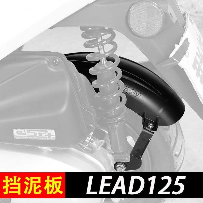 适用本田LEAD125后挡泥板