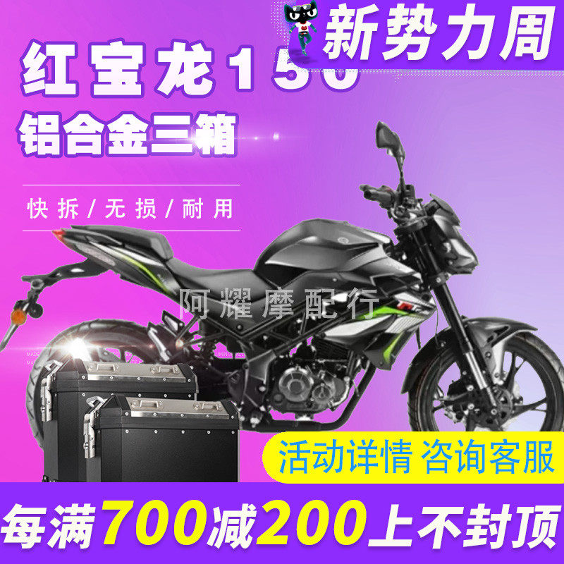 酷熊适用BJ150红宝龙TNT150i改装後备箱铝合金边箱侧尾箱三箱架