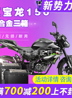 酷熊适用BJ150红宝龙TNT150i改装後备箱铝合金边箱侧尾箱三箱架