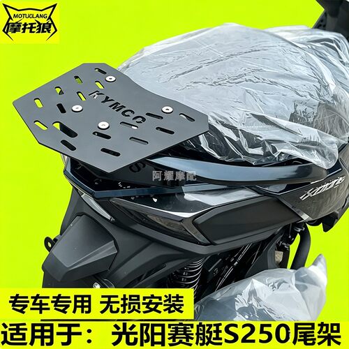 光阳赛艇S250尾架改装机