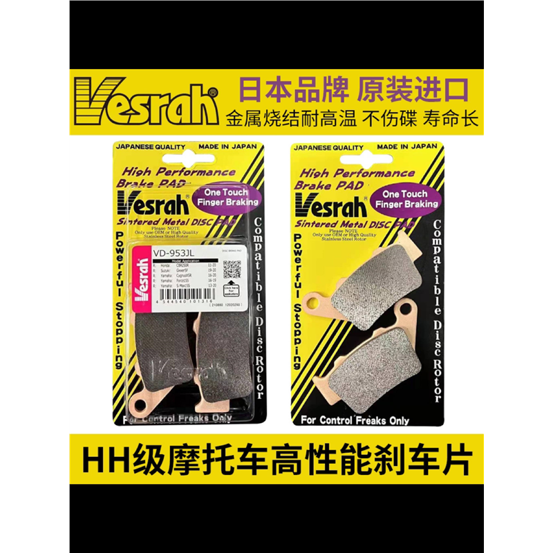 VESRAH前後煞车片皮适用