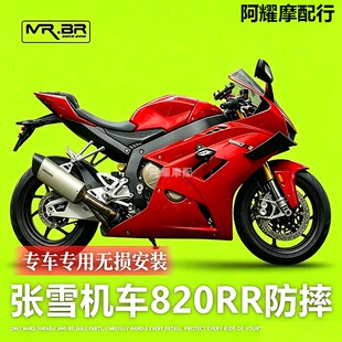 MRBR适配张雪机车820RR护杠防摔球块竞技杠铝合金保险杆改装配件