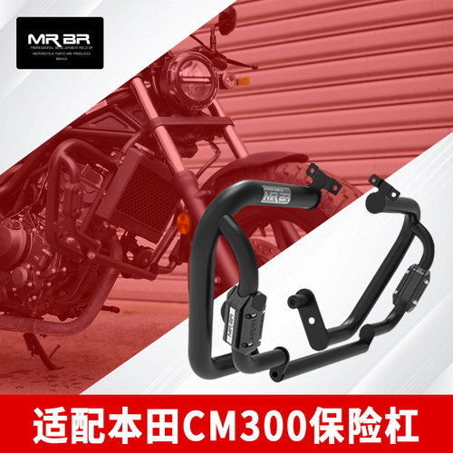 MRBR适配本田CM300护杠cm500防摔保险杠反叛逆者后靠背尾架改装件
