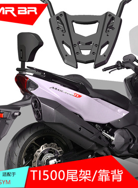 MRBR适配三阳MAXSYM 九妹 巡弋 Z300 TL500 DR158 FNX150靠背尾架