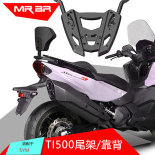MRBR适配三阳MAXSYM 九妹 巡弋 Z300 TL500 DR158 FNX150靠背尾架