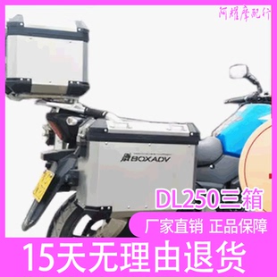 JDM适用DL250三箱 DL250边箱 豪爵尾箱改装后备箱快拆防水