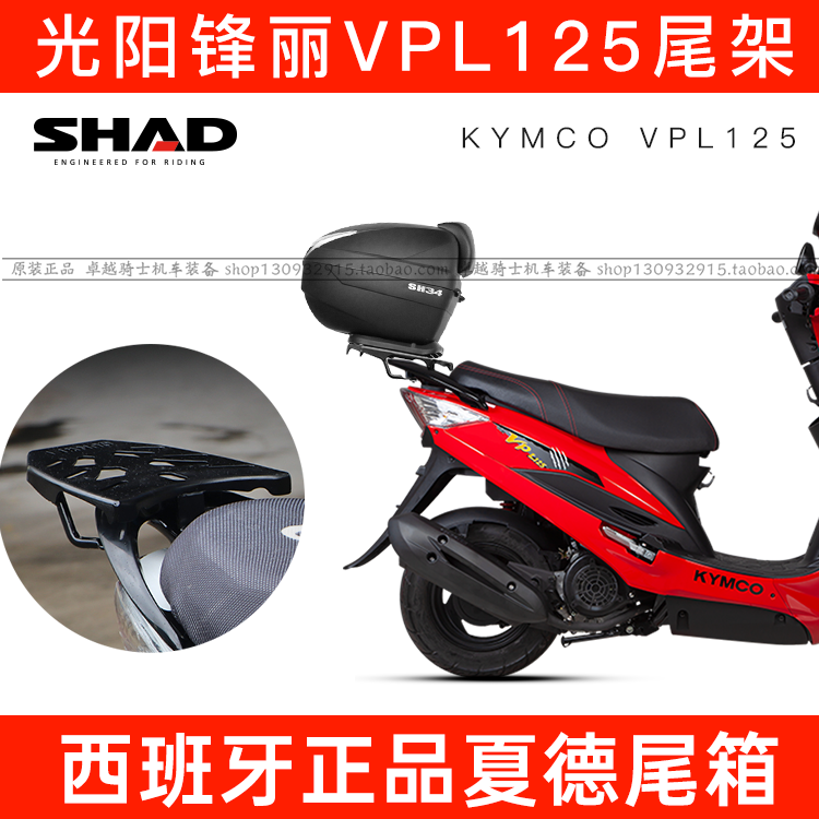 适用光阳锋丽VPL125後尾架