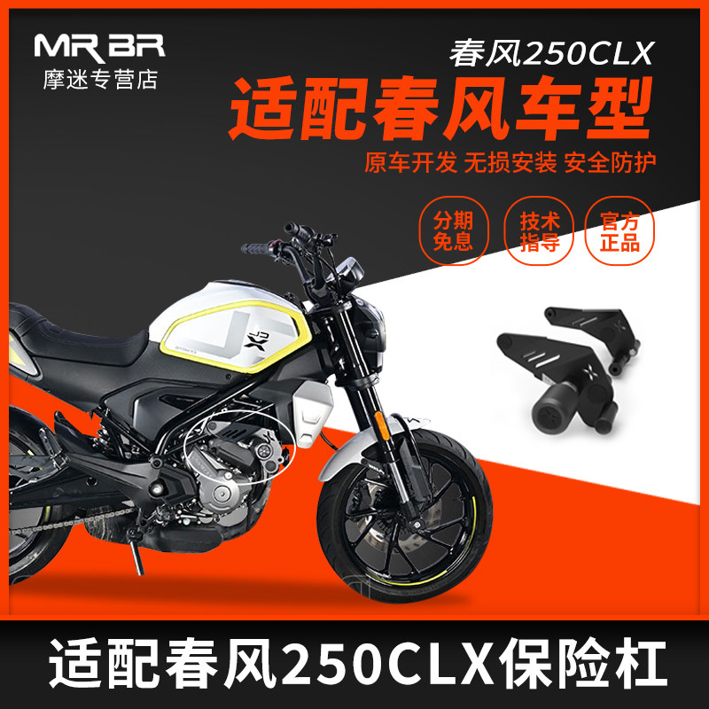 MRB适配春风250CLX护杠保