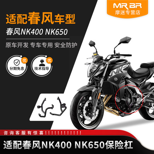 MRB适配春风NK400650护杠