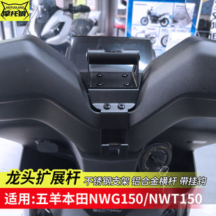 适用于五羊本田NWG150扩展杆NWT150拓展横杆手机支架多功能扩展杆